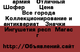 1.10) армия : Отличный Шофер (3) › Цена ­ 2 950 - Все города Коллекционирование и антиквариат » Значки   . Ингушетия респ.,Магас г.